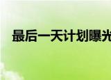 最后一天计划曝光 将为自己举办告别仪式