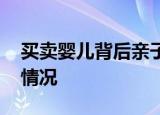 买卖婴儿背后亲子鉴定造假调查 到底是什么情况
