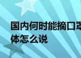 国内何时能摘口罩张文宏释疑 张文宏医生具体怎么说
