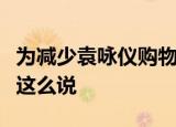 为减少袁咏仪购物却碰上李佳琦什么梗为什么这么说
