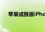 苹果或推版iPhone12 大概售价是多少