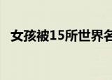 女孩被15所世界名校录取 这也太厉害了吧
