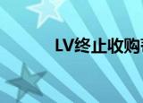 LV终止收购蒂凡尼 具体怎么样