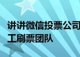 讲讲微信投票公司怎么操作，怎么找专业的人工刷票团队
