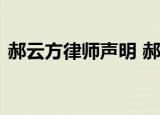 郝云方律师声明 郝云方律师声明内容是什么