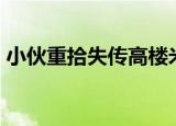 小伙重拾失传高楼米线绝活 技艺曾小时70年