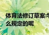 体育法修订草案:学校必须设体育课 具体是怎么规定的呢