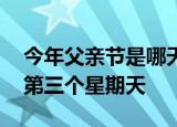 今年父亲节是哪天 父亲节为什么定在六月的第三个星期天