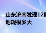 山东济南发现12座连片元墓 罕见这片家族墓地规模多大