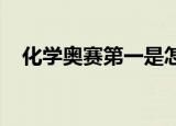 化学奥赛第一是怎么回事化学奥赛是什么