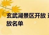 玄武湖景区开放 还有哪些景点开放了具体开放名单