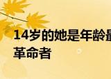 14岁的她是年龄最小的渡江英雄 致敬老一辈革命者