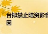 台拟禁止陆资影音平台在台落地 具体什么原因