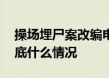 操场埋尸案改编电影未获被害人家属授权 到底什么情况