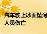 汽车驶上冰面坠河是怎么回事该事故有无造成人员伤亡