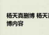杨天真删博 杨天真删博什么情况删了什么微博内容