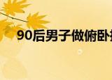 90后男子做俯卧撑致下身瘫痪 具体详情