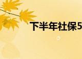 下半年社保5个变化 是哪些变化