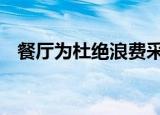 餐厅为杜绝浪费采用末位淘汰制 什么意思