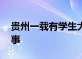 贵州一载有学生大巴车冲进水库 这是怎么回事