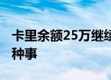 卡里余额25万继续用得再充25万 怎么还有这种事