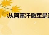:从阿富汗撤军是正确决定  这是怎么回事