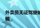 外卖员无证驾驶被查假装韩国人 说谎不打草稿