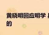 黄晓明回应明学 具体怎么样黄晓明怎么回应的
