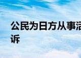 公民为日方从事活动被审查 已被检察机关起诉