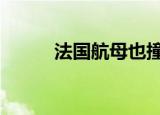 法国航母也撞了 这是怎么一回事