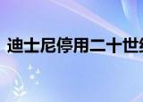 迪士尼停用二十世纪福克斯 一个时代的终结