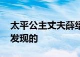 太平公主丈夫薛绍墓被发现 首任驸马墓在哪发现的
