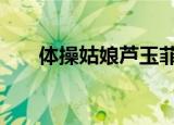 体操姑娘芦玉菲掉杠 当时是什么情况