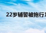 22岁辅警被拖行1600多米牺牲 送别致敬