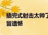插兜式射击太帅了 庞伟希望“告别演出”不留遗憾