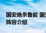 国安绝杀鲁能 国安以多少比分绝杀鲁能双方阵容介绍