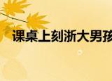课桌上刻浙大男孩考上清华 这是怎么回事