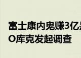 富士康内鬼赚3亿是怎么做到的已惊动苹果CEO库克发起调查