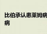 比伯承认患莱姆病什么情况艾薇儿也曾患这种病
