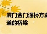 厦门金门通桥方案已初步形成将设计4到8车道的桥梁