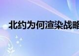 北约为何渲染战略威胁 具体是如何分析的