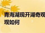 青海湖现开湖奇观是怎么回事“文武双开”景观如何