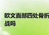 欧文面部四处骨折什么情况还会出席季前赛首战吗