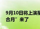 9月10日将上演星月童话 一场浪漫的“金星合月”来了