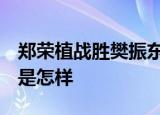 郑荣植战胜樊振东 郑荣植VS樊振东比赛成绩是怎样