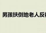 男孩扶倒地老人反被索赔 好人为何如何难做