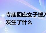 寺庙回应女子掉入香灰池 女子为何会掉进去发生了什么