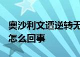 奥沙利文遭逆转无缘2020年斯诺克决赛 这是怎么回事