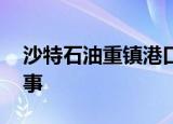 沙特石油重镇港口遭无人机袭击 到底怎么回事