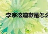 李宗泫道歉是怎么回事李宗泫为什么道歉